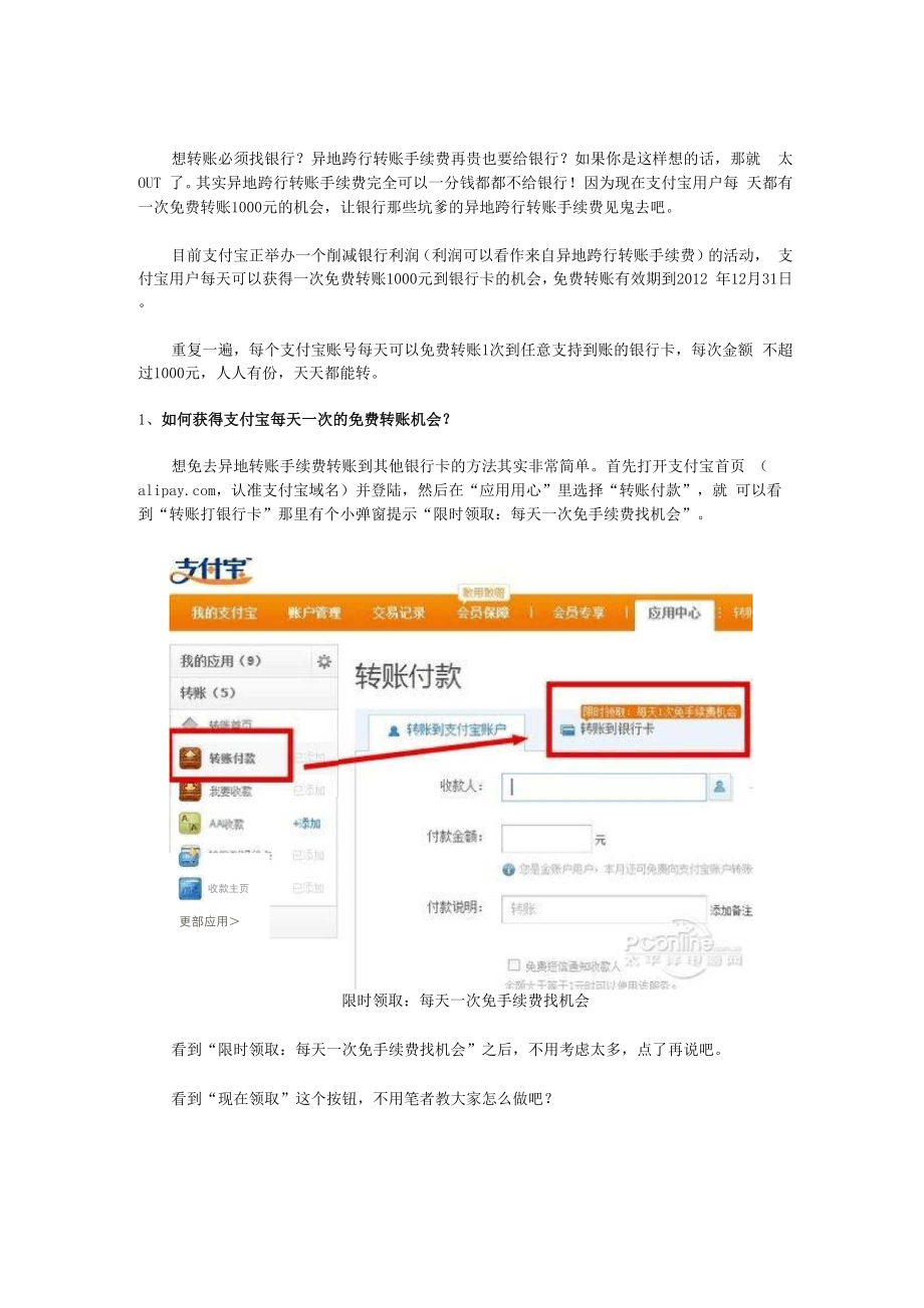 利用两个支付宝免手续费转账、支付宝每天可免费给任意支持到账的银行卡转账1000元.docx_第1页