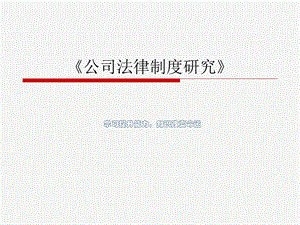 公司法律制度研究.ppt