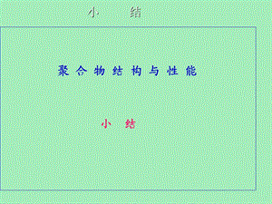 功能高分子材料小结.ppt