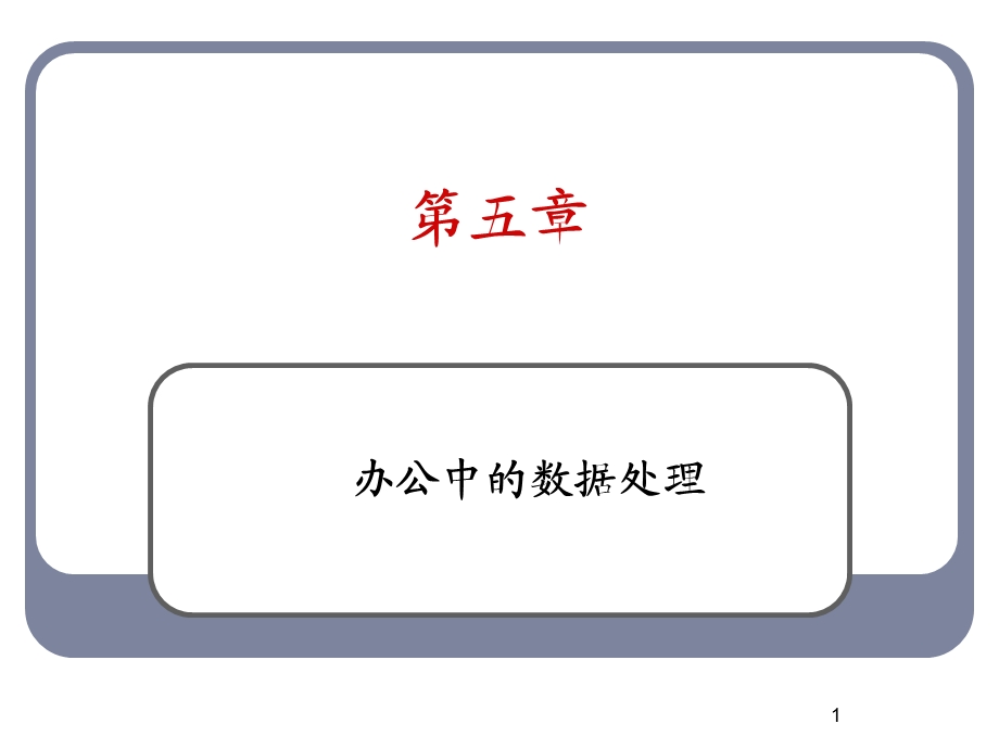 办公中的数据处理.ppt_第1页