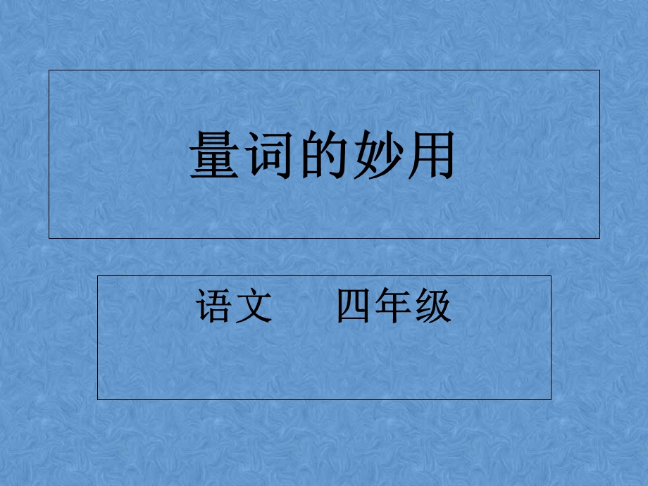 四年级语文微课.ppt_第1页