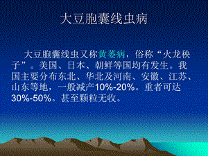 大豆胞囊线虫病.ppt