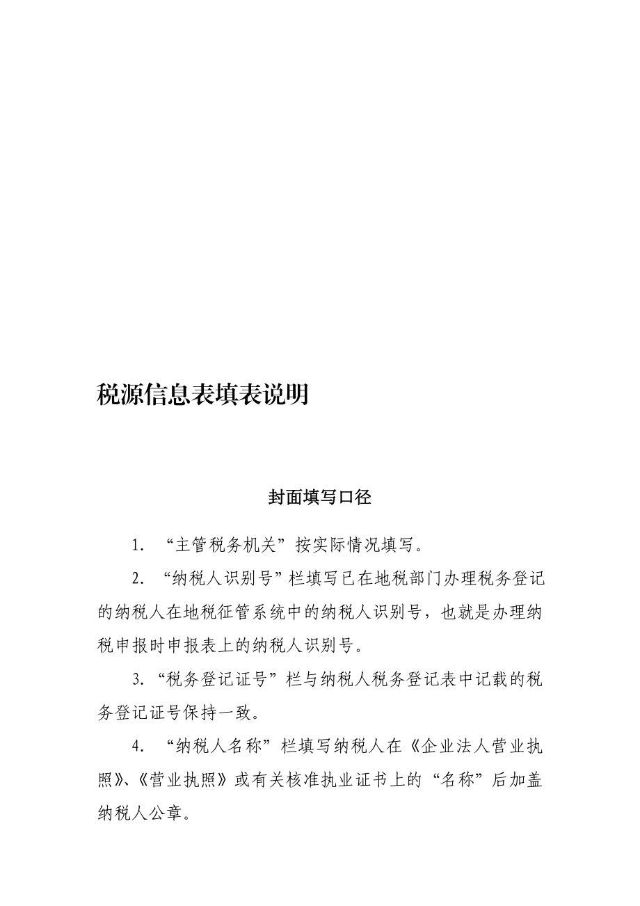 税源普查表填表说明.doc_第1页