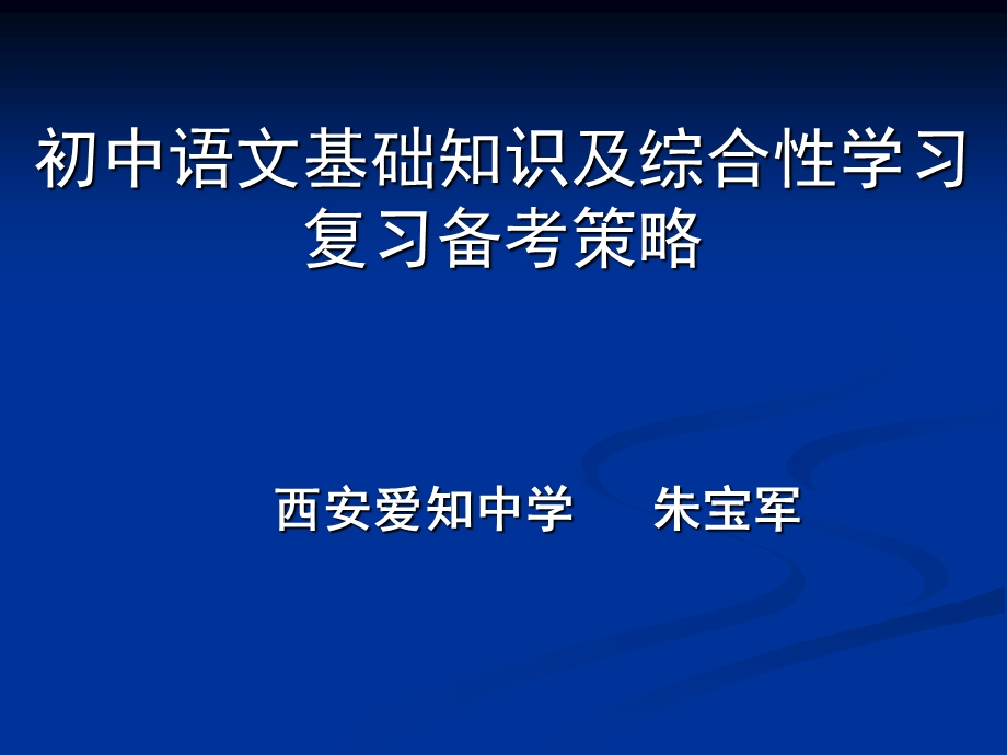 初中语文基础知识及综合性学习复习备考策略.ppt_第1页