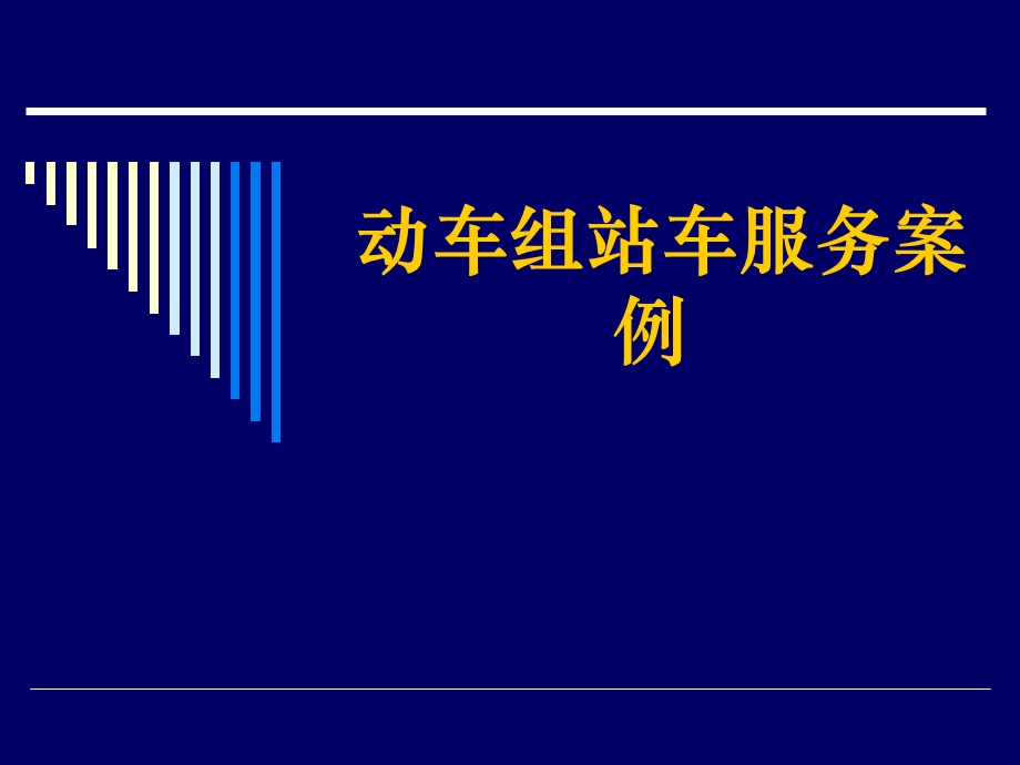 动车组站车服务案例.ppt_第1页