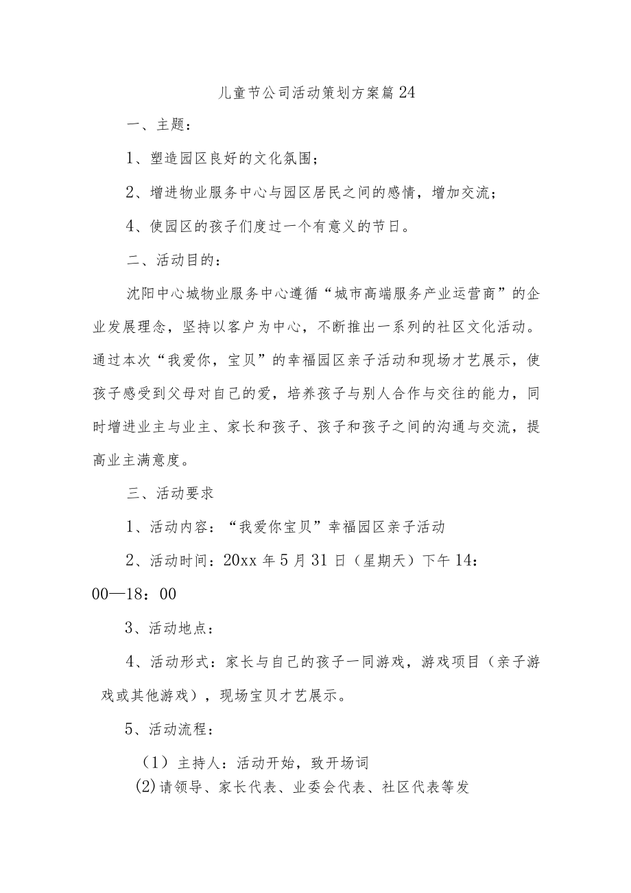 儿童节公司活动策划方案 篇24.docx_第1页