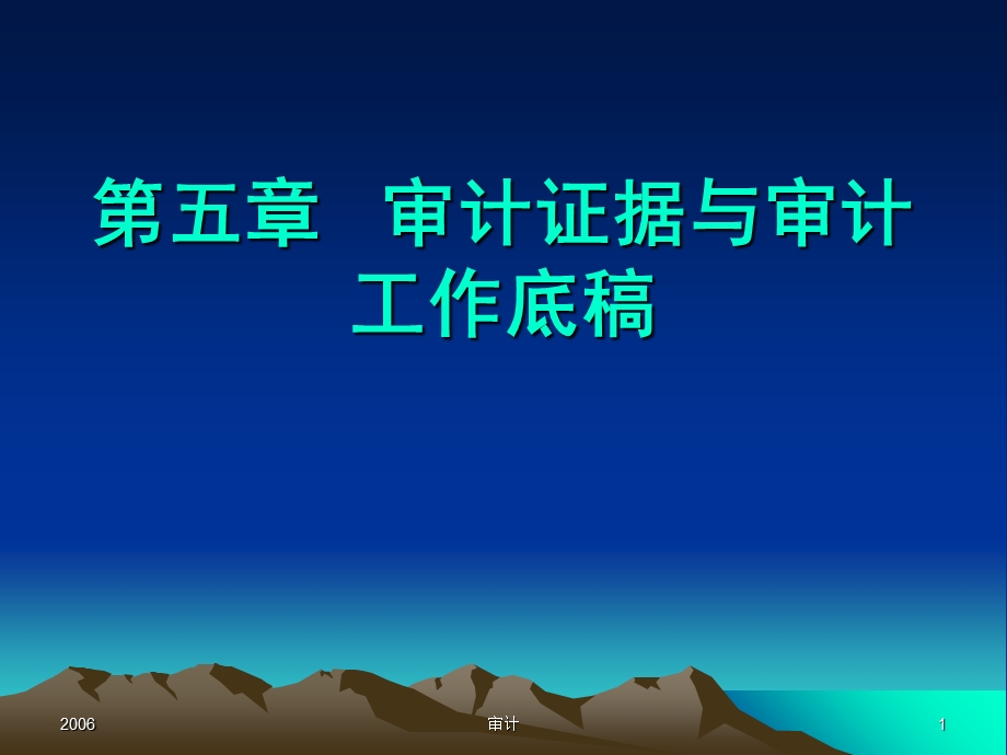 审计：第五章审计证据与审计工作底稿.ppt_第1页