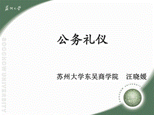 公务礼仪提纲-汪晓媛-70份.ppt