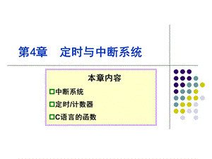 定时与中断系统.ppt