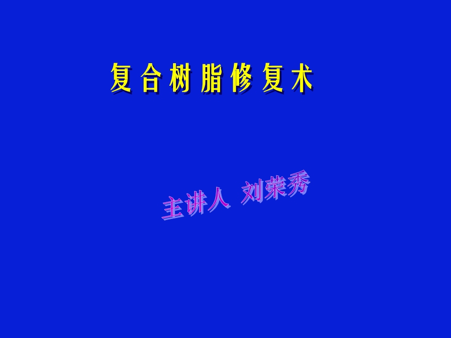 复合树脂充填术.ppt_第1页