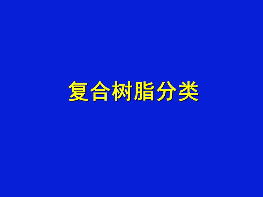 复合树脂充填术.ppt_第2页