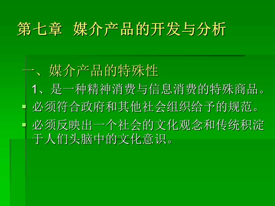 媒介产品的开发与分析.ppt_第1页