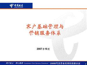 客户基础管理与营销服务体系.ppt