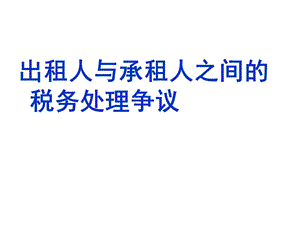 出租人与承租人之间的税务处理争议.ppt