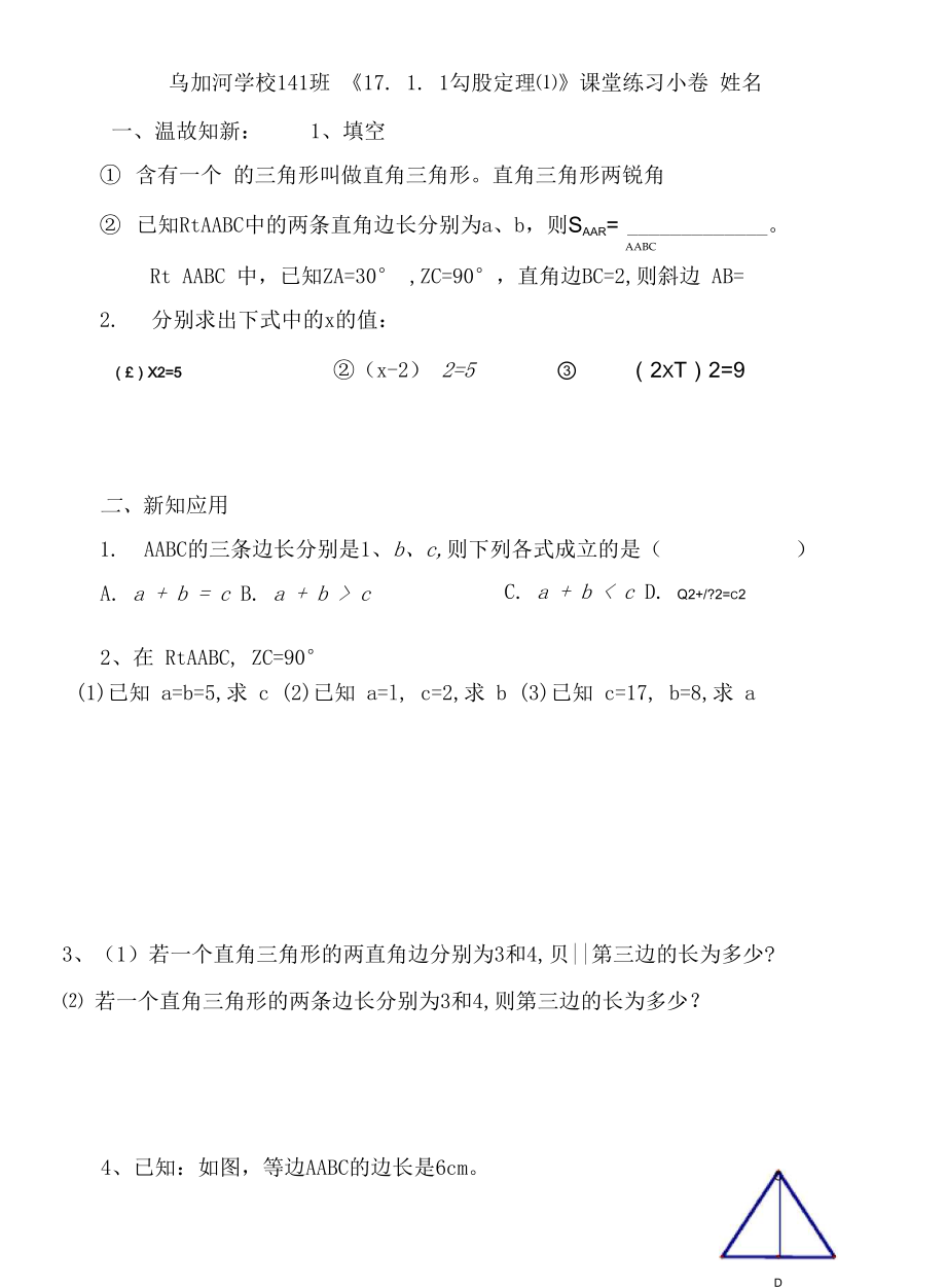 刘瑞梅《勾股定理》课堂同步练习小卷.docx_第1页