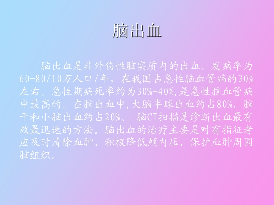 出血性脑血管病诊治原则.ppt_第2页