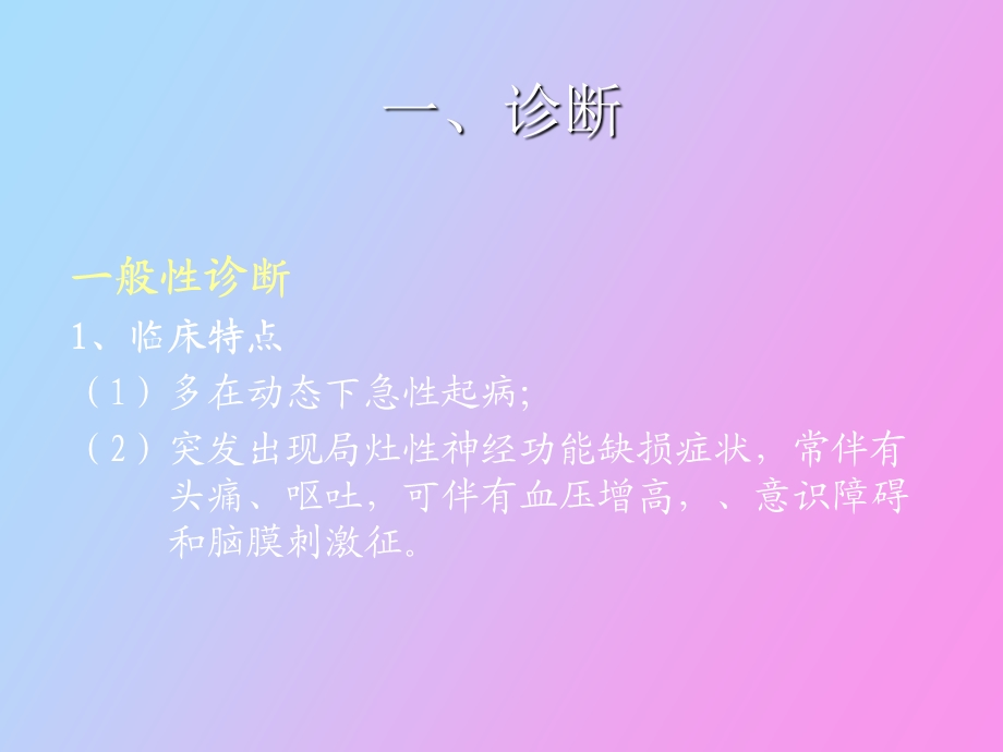 出血性脑血管病诊治原则.ppt_第3页