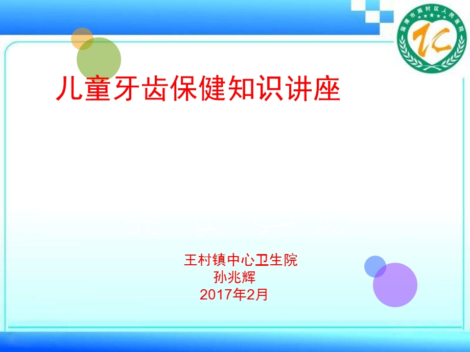 儿童牙齿保健讲课修改后.ppt_第1页