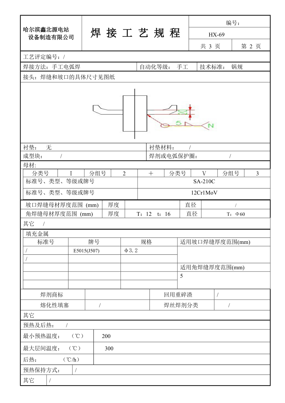 SA210c与12Cr1MoV角接手工电弧焊 焊接工艺规程.doc_第1页