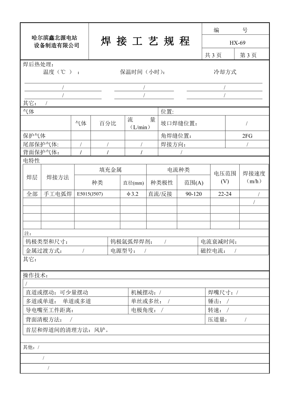 SA210c与12Cr1MoV角接手工电弧焊 焊接工艺规程.doc_第2页