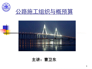 公路施工组织与概预算教案.ppt