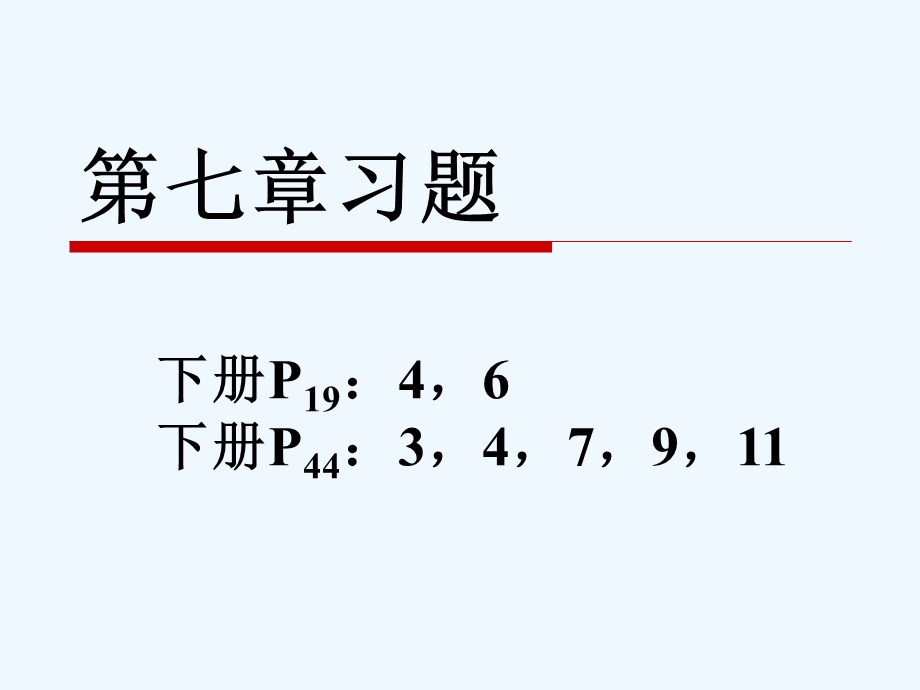 化工基础第七章化学反应工程基础习.ppt_第1页