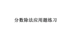 分数除法应用题练习.ppt