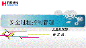 安全过程控制管理.ppt