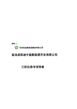 [Word]盐池风电“防汛、防风、防雷”三防专项应急预案.doc