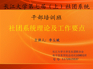 社团干部培训班讲义,李良斌.ppt