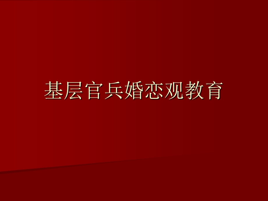 基层官兵婚恋观教育.ppt_第1页