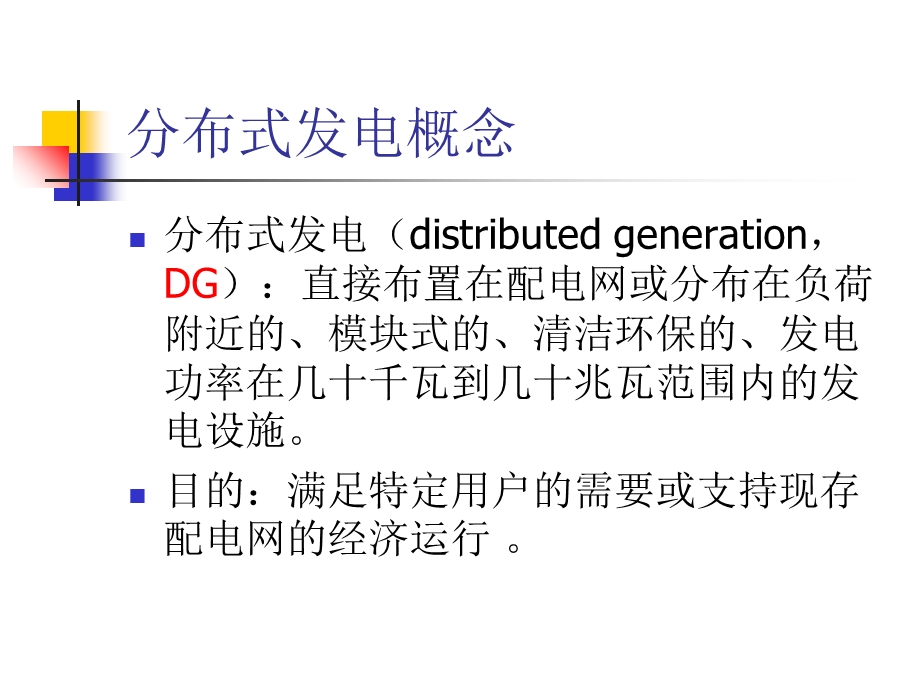 分布式发电对电力系统的影响.ppt_第3页
