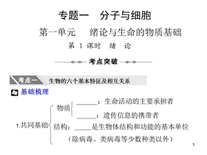 分子与分子细胞绪论与生命的物质基础.ppt