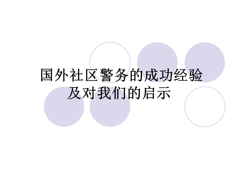 国外社区警务的成功经验.ppt_第1页