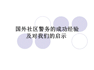 国外社区警务的成功经验.ppt