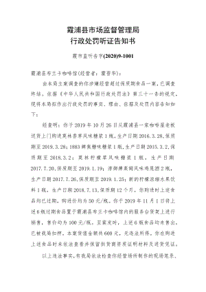 霞浦县市场监督管理局行政处罚听证告知书.docx