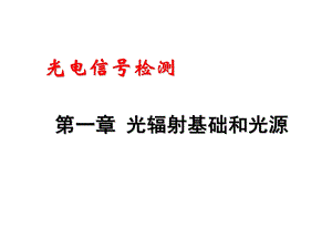 光辐射基础和光源.ppt