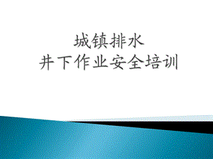 城镇排水设施维护井下作业安全培训教材课程.ppt