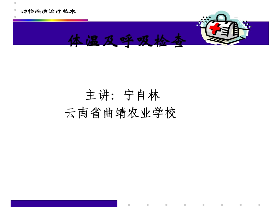 动物疾病诊疗技术.ppt_第1页