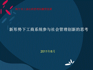 新形势下工商系统参与社会管理创新思考.ppt