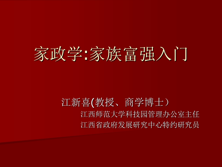 家政学家族富强入门.ppt_第1页