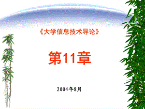 大学信息技术导论第11章.ppt