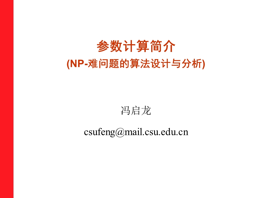 参数计算简介NP难问题的算法设计与分析.ppt_第1页