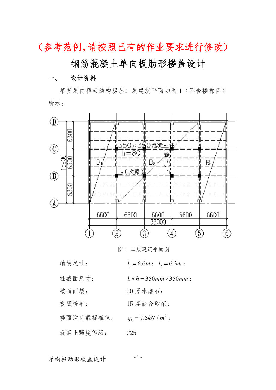 钢筋混凝土单向板肋形楼盖设计.doc_第1页