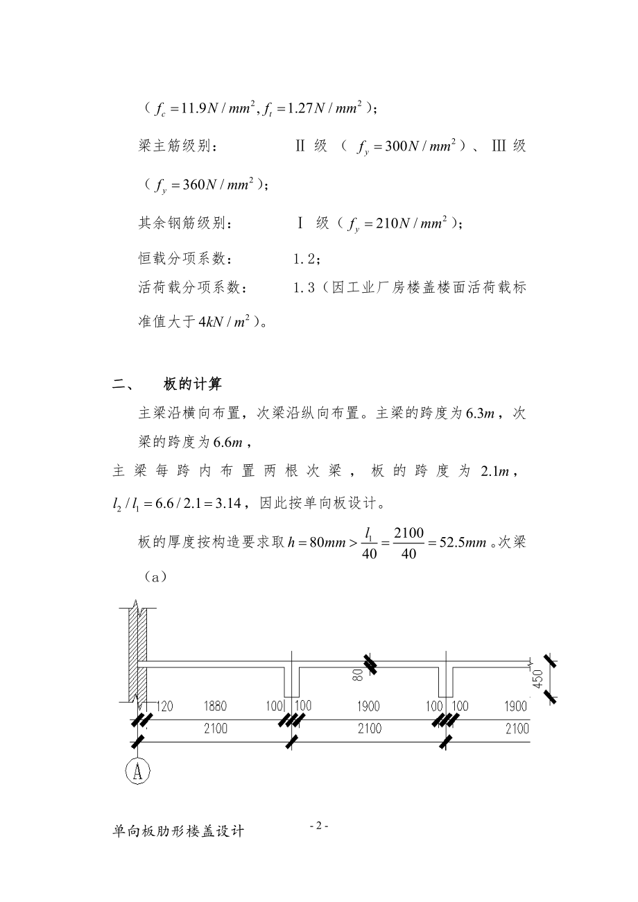 钢筋混凝土单向板肋形楼盖设计.doc_第2页