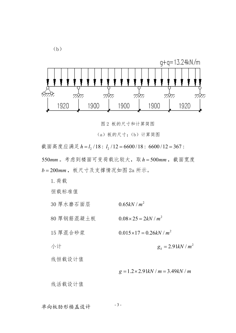 钢筋混凝土单向板肋形楼盖设计.doc_第3页