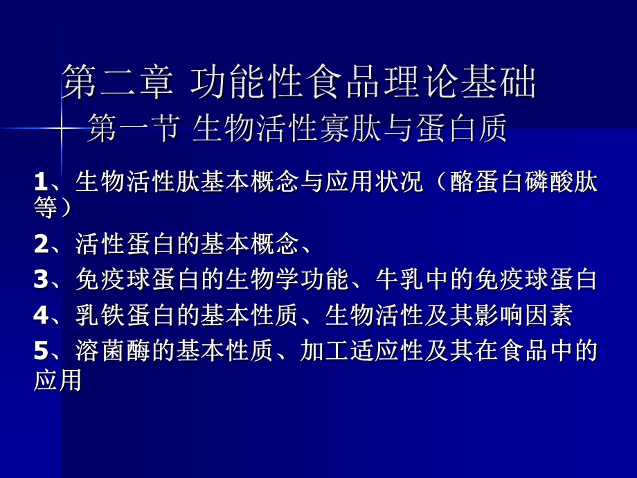 功能性食品理论基础-功能新食品学(范方宇).ppt_第1页