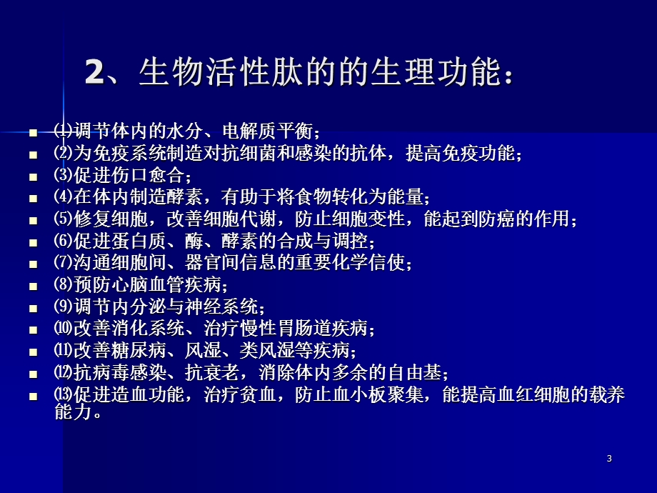 功能性食品理论基础-功能新食品学(范方宇).ppt_第3页