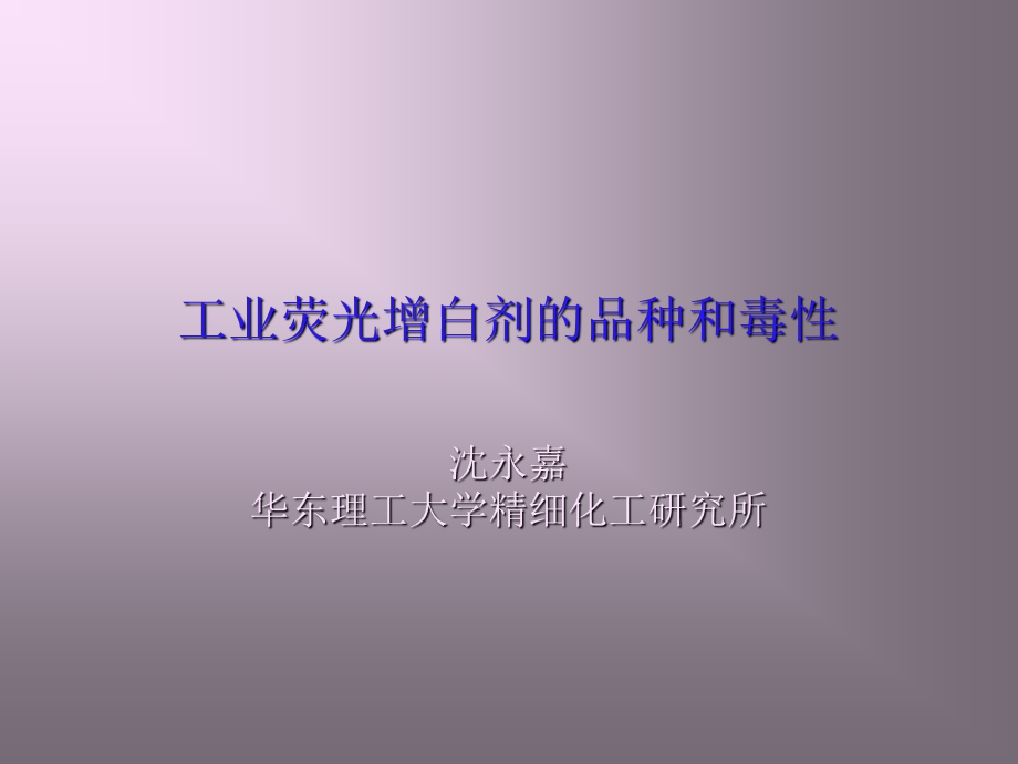 工业荧光增白剂的品种和毒性.ppt_第1页