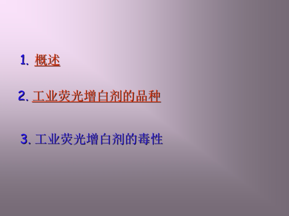 工业荧光增白剂的品种和毒性.ppt_第2页